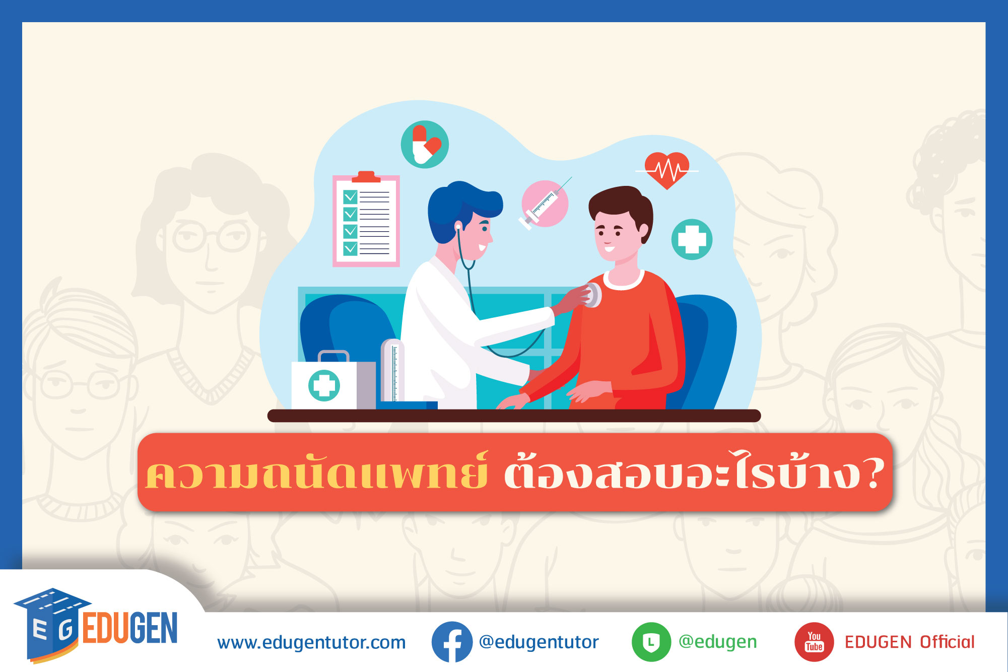 ข้อสอบ ความ ถนัด แพทย์ เชาว์ ปัญญา