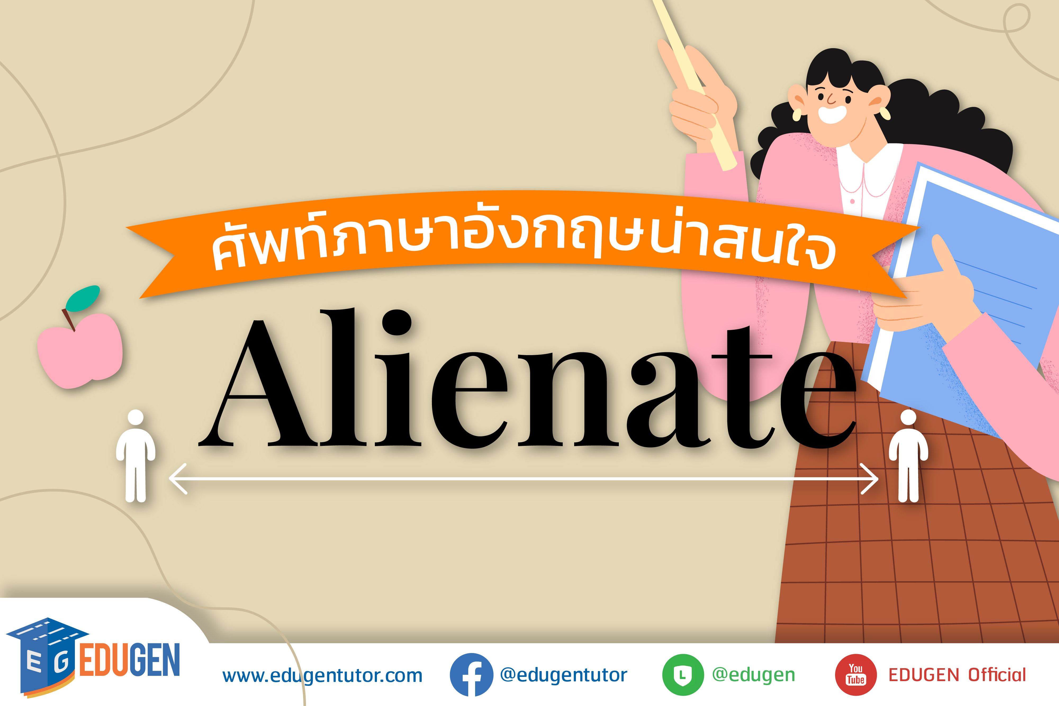 ศัพท์ภาษาอังกฤษน่าสนใจ Alienate