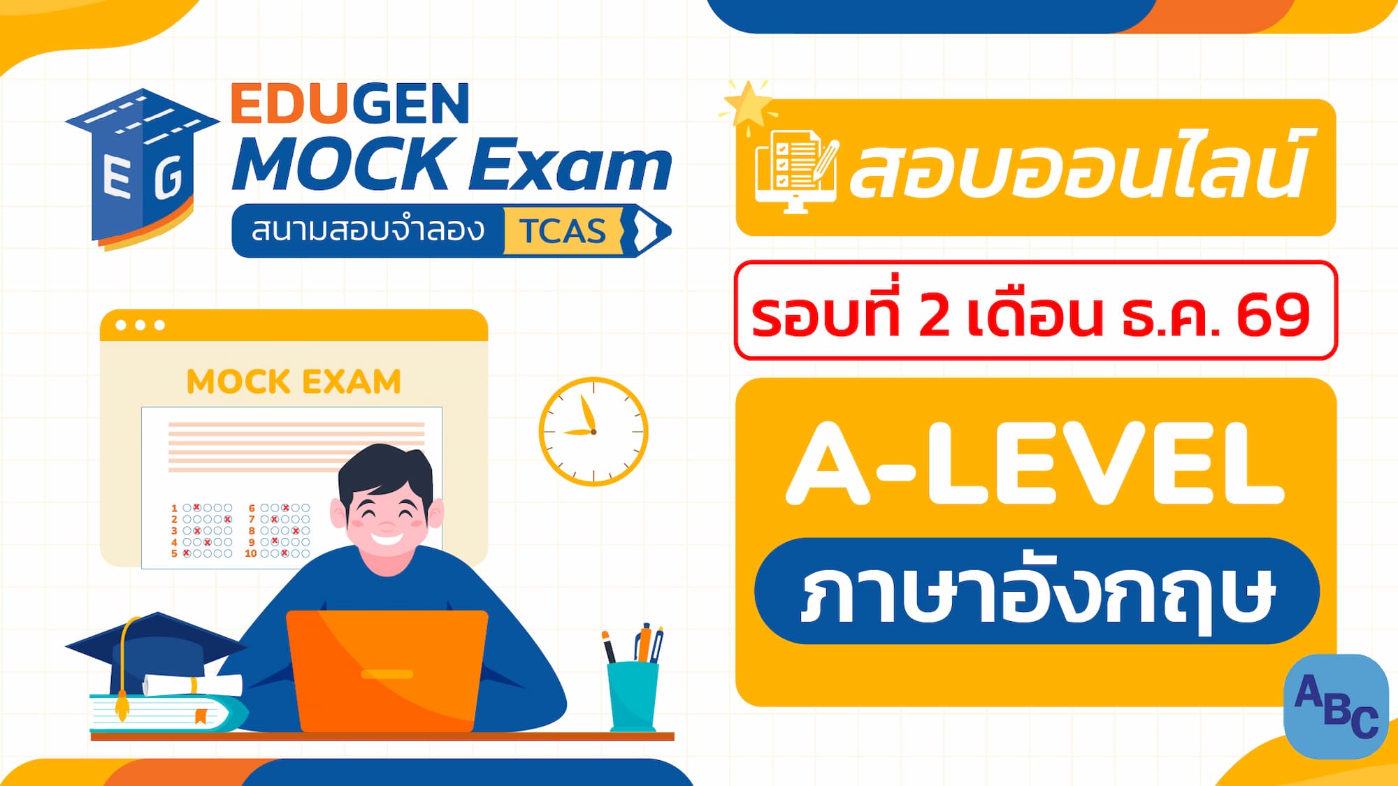 วิชา A-Level ภาษาอังกฤษ (Online) สอบออนไลน์ รอบที่ 2 เดือน ธ.ค. 69