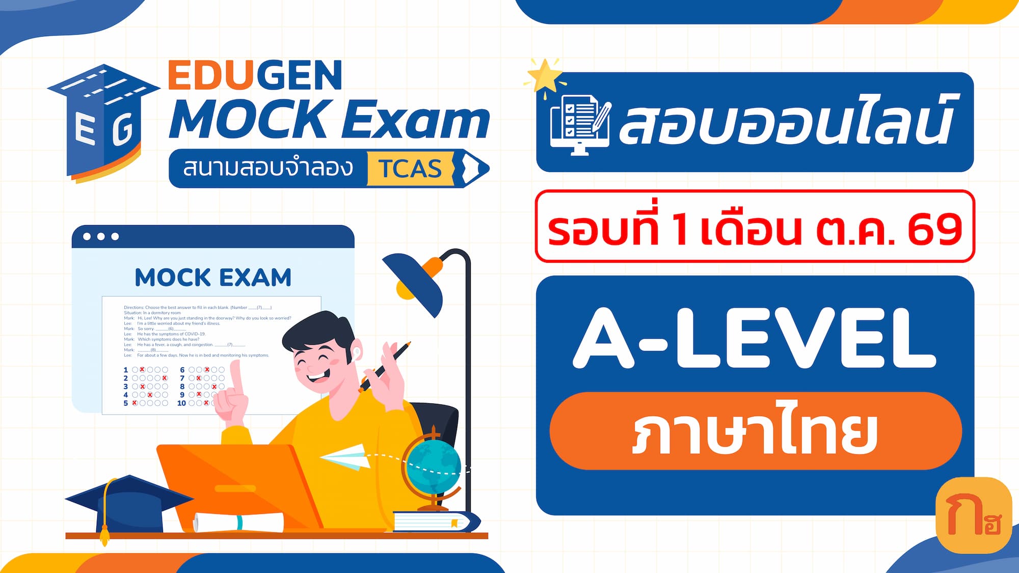 วิชา A-Level ภาษาไทย (Online) สอบออนไลน์ รอบที่ 1 เดือน ต.ค. 69
