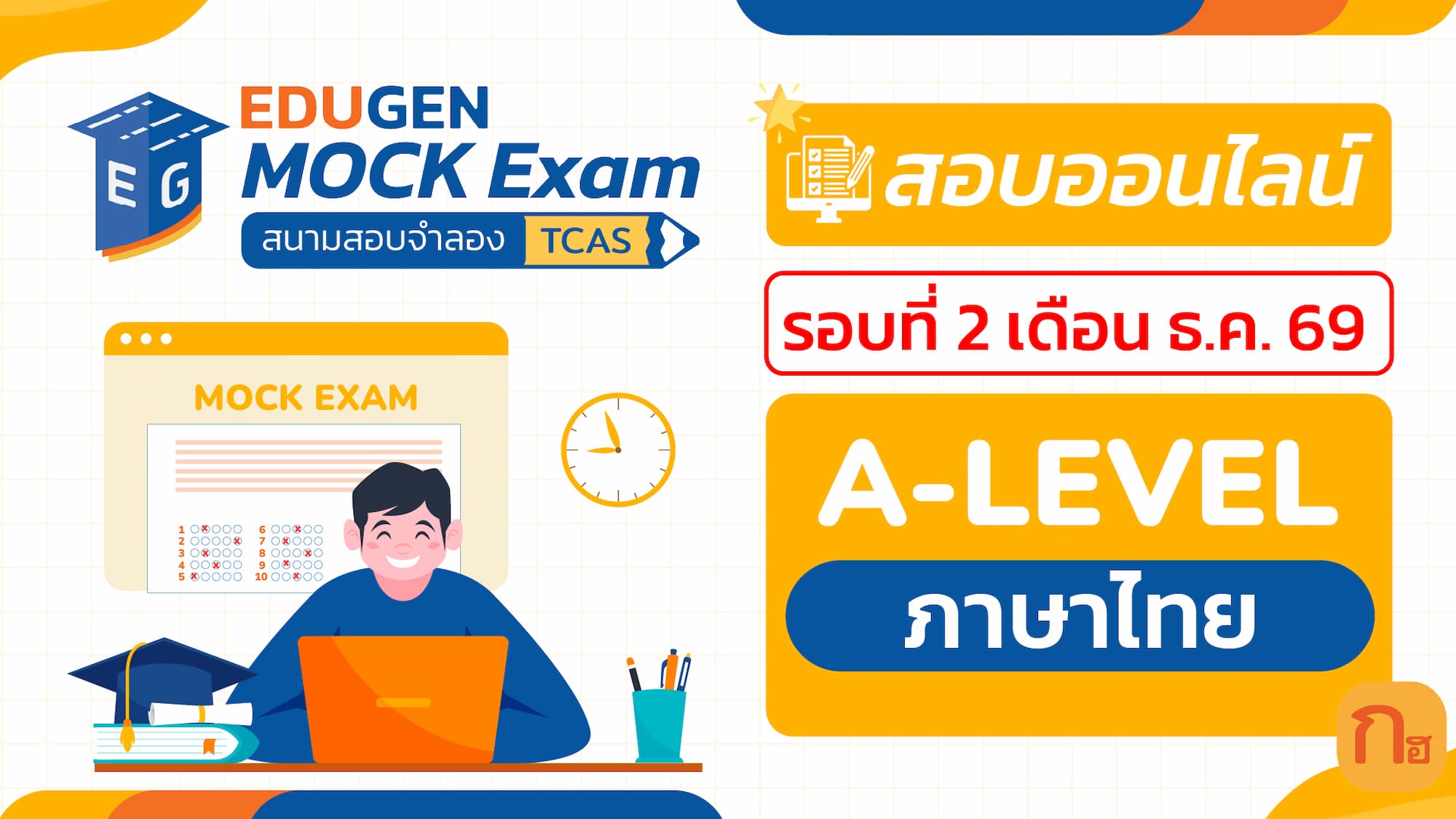วิชา A-Level ภาษาไทย (Online) สอบออนไลน์ รอบที่ 2 เดือน ธ.ค. 69