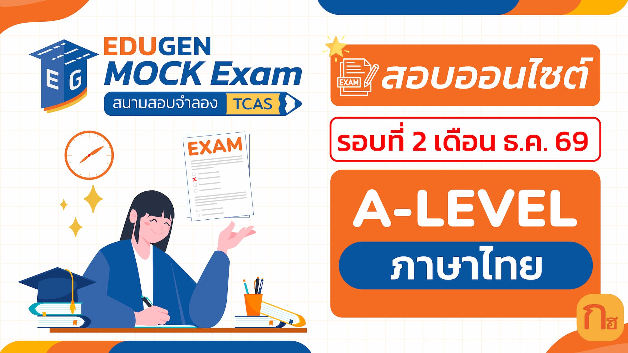 วิชา A-Level ภาษาไทย (Onsite) สอบออนไซต์ รอบที่ 2 เดือน ธ.ค. 69