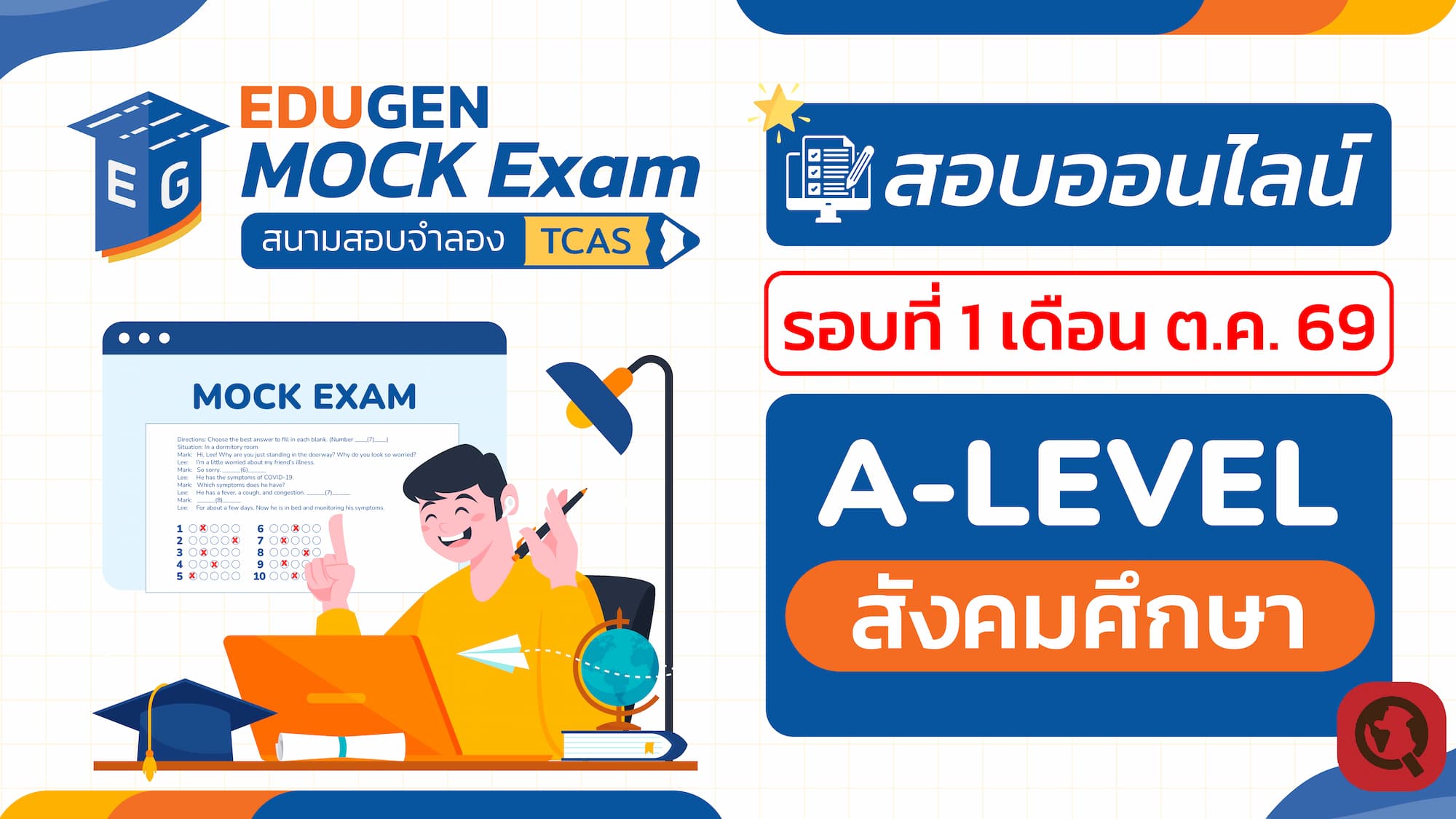 วิชา A-Level สังคมศึกษา (Online) สอบออนไลน์ รอบที่ 1 เดือน ต.ค. 69