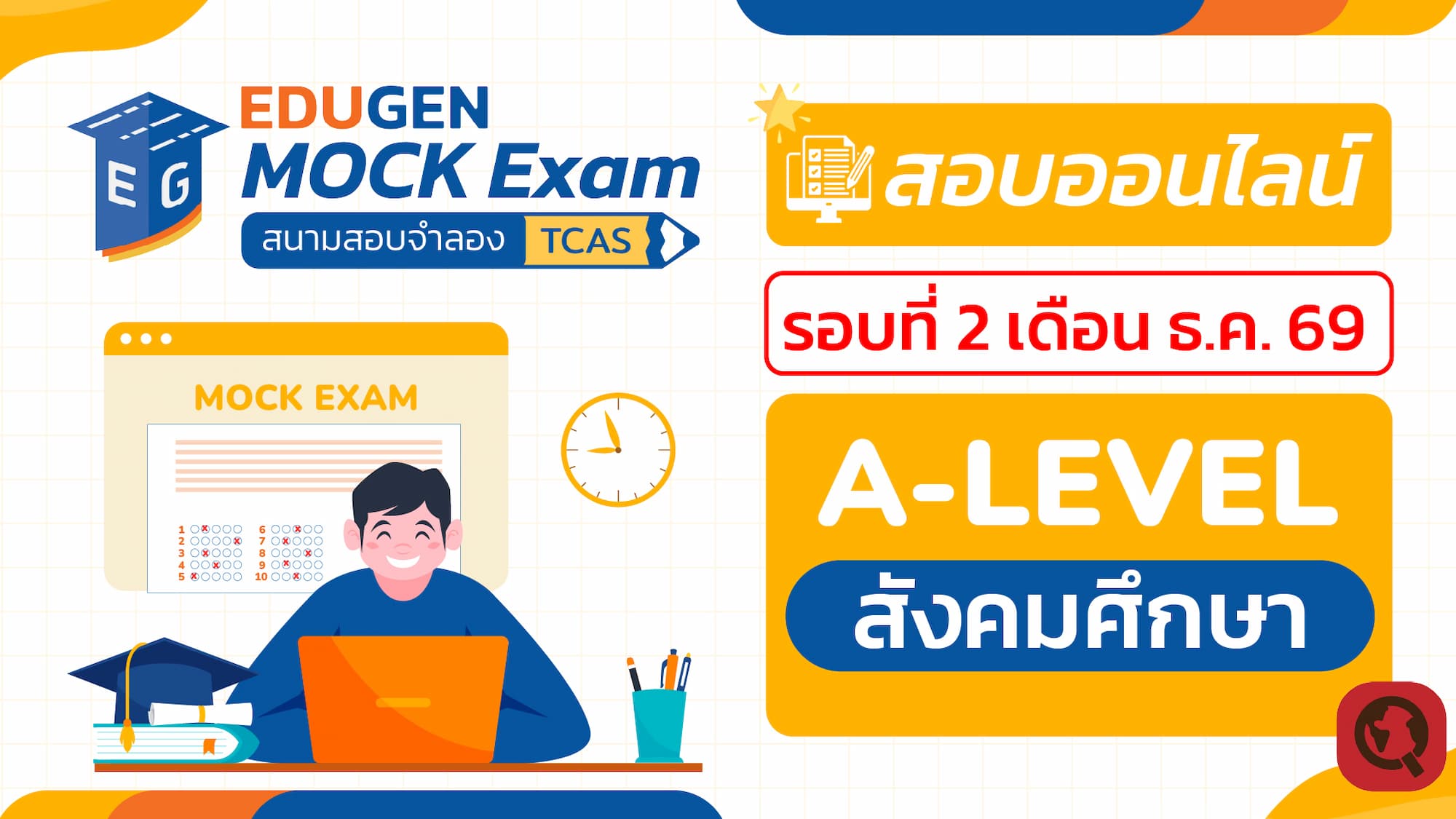 วิชา A-Level สังคมศึกษา (Online) สอบออนไลน์ รอบที่ 2 เดือน ธ.ค. 69