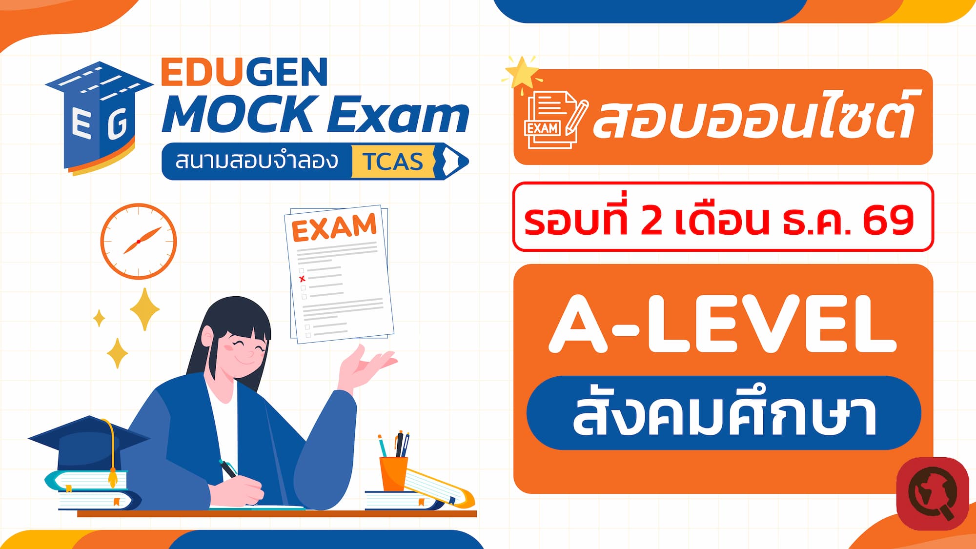 วิชา A-Level สังคมศึกษา (Onsite) สอบออนไซต์ รอบที่ 2 เดือน ธ.ค. 69