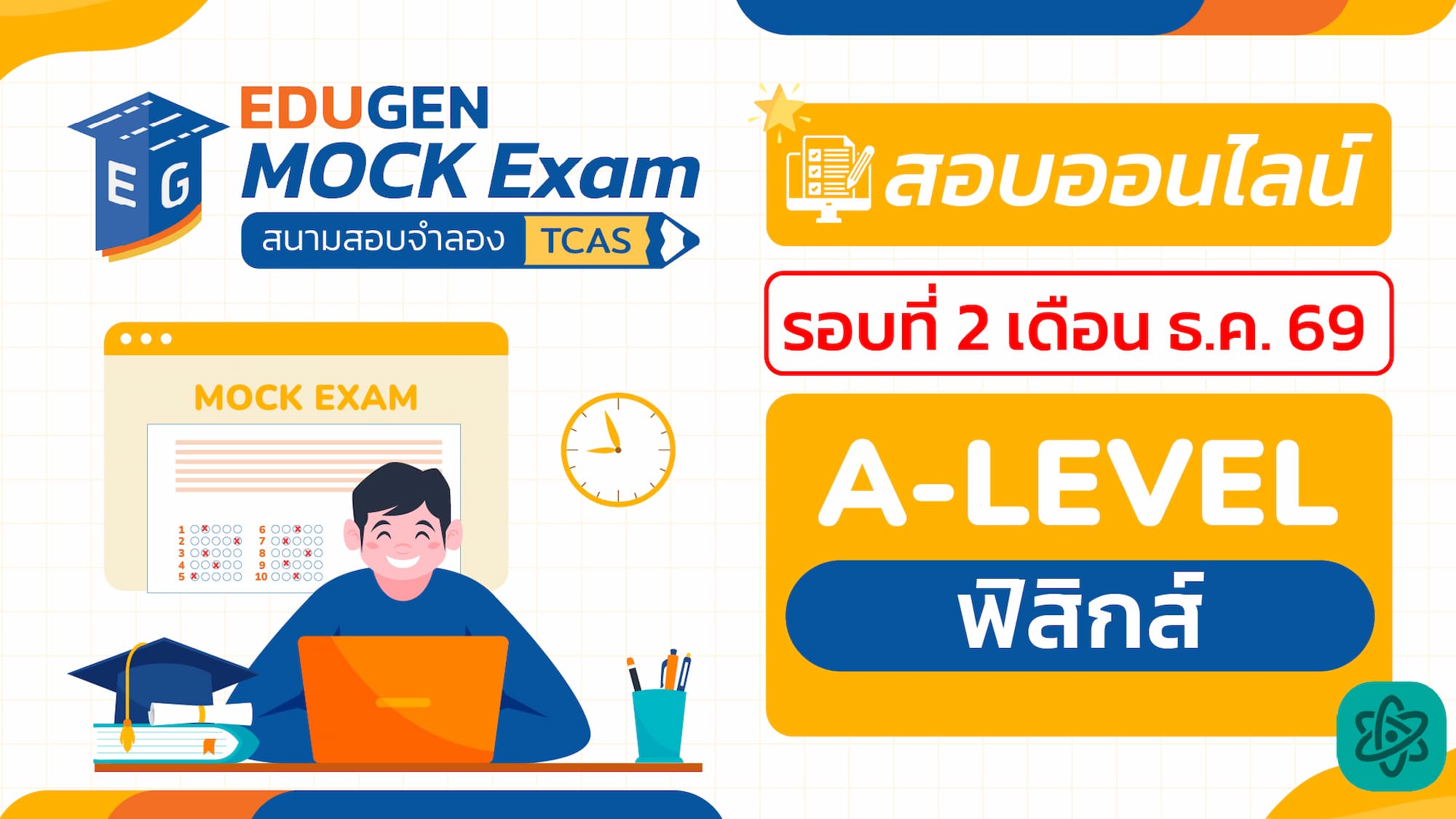 วิชา A-Level ฟิสิกส์ (Online) สอบออนไลน์ รอบที่ 2 เดือน ธ.ค. 69