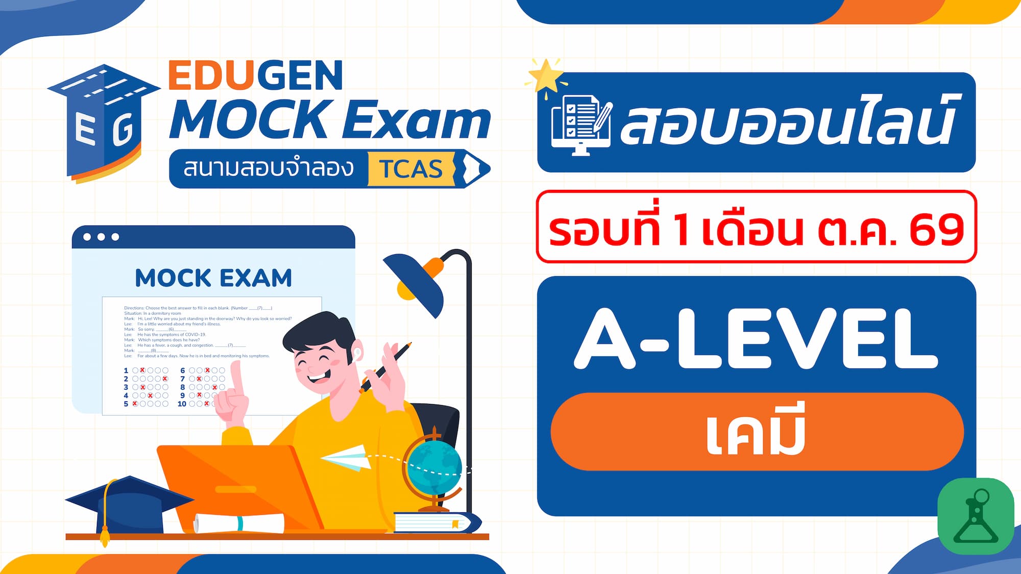 วิชา A-Level เคมี (Online) สอบออนไลน์ รอบที่ 1 เดือน ต.ค. 69