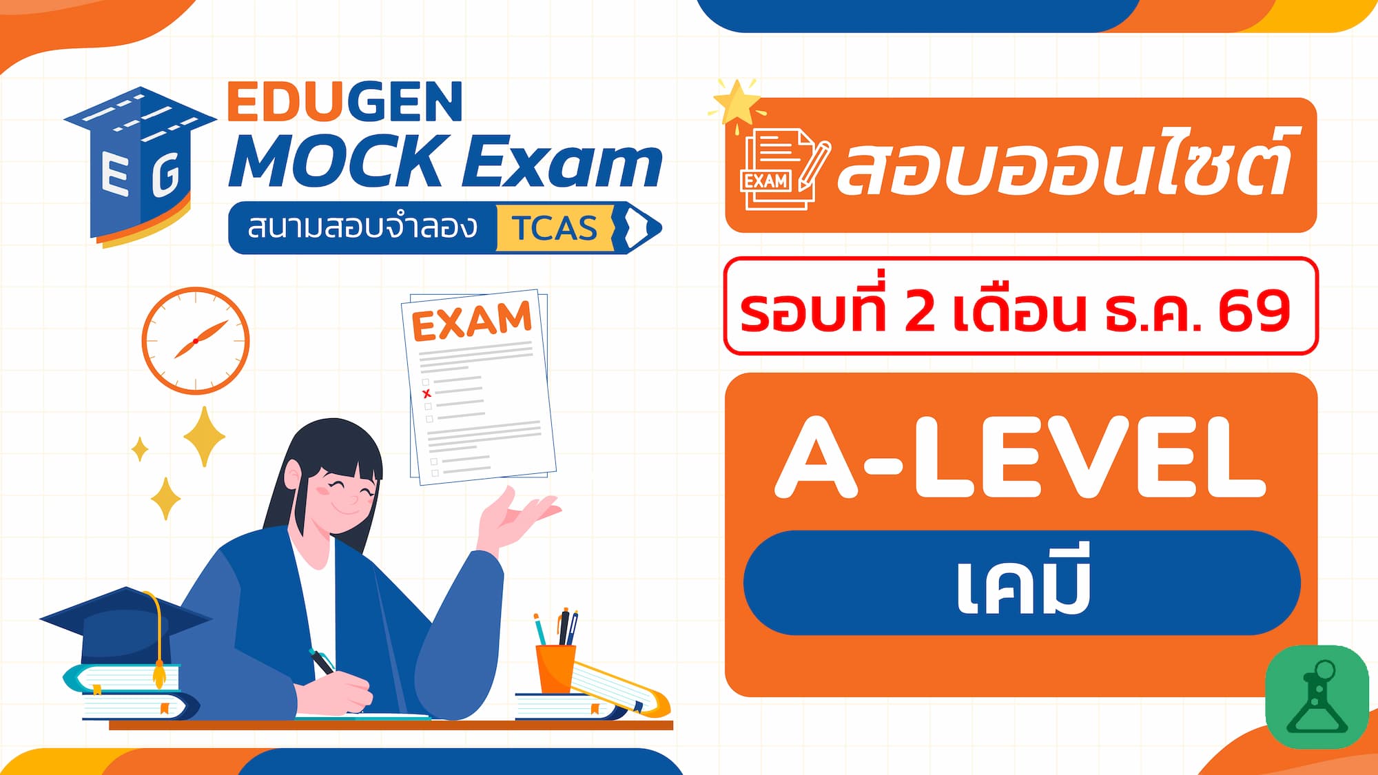 วิชา A-Level เคมี (Onsite) สอบออนไซต์ รอบที่ 2 เดือน ธ.ค. 69