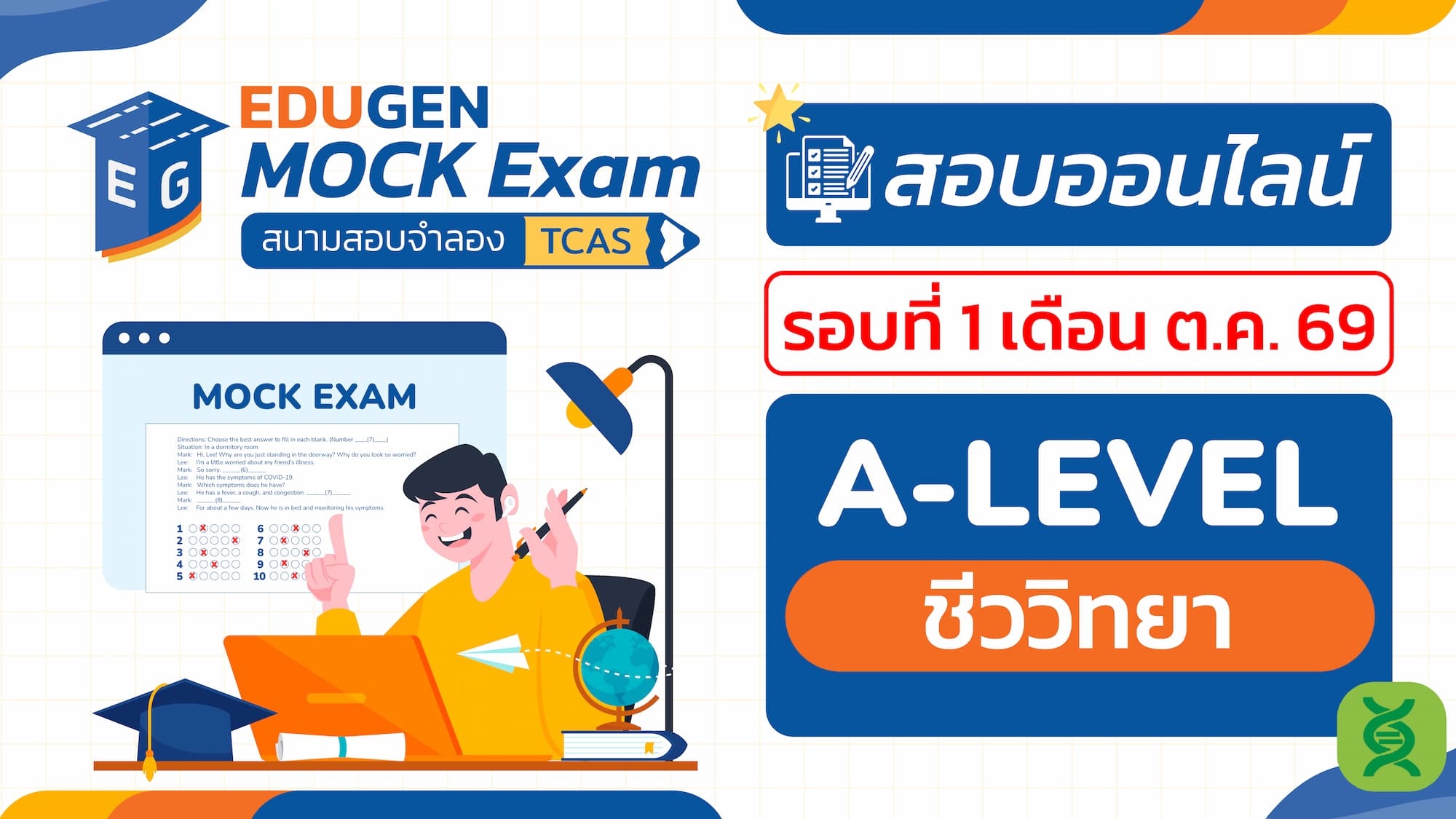 วิชา A-Level ชีววิทยา (Online) สอบออนไลน์ รอบที่ 1 เดือน ต.ค. 69