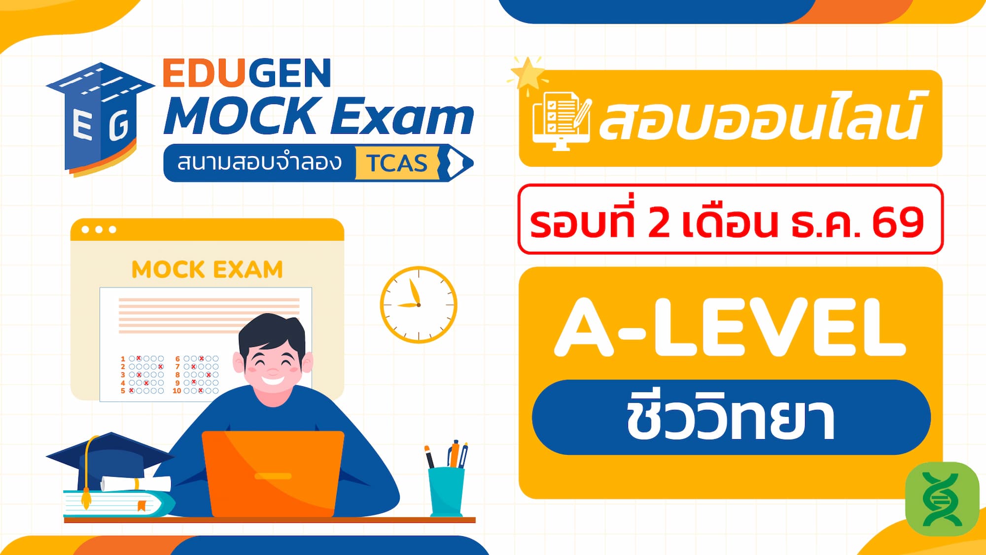 วิชา A-Level ชีววิทยา (Online) สอบออนไลน์ รอบที่ 2 เดือน ธ.ค. 69