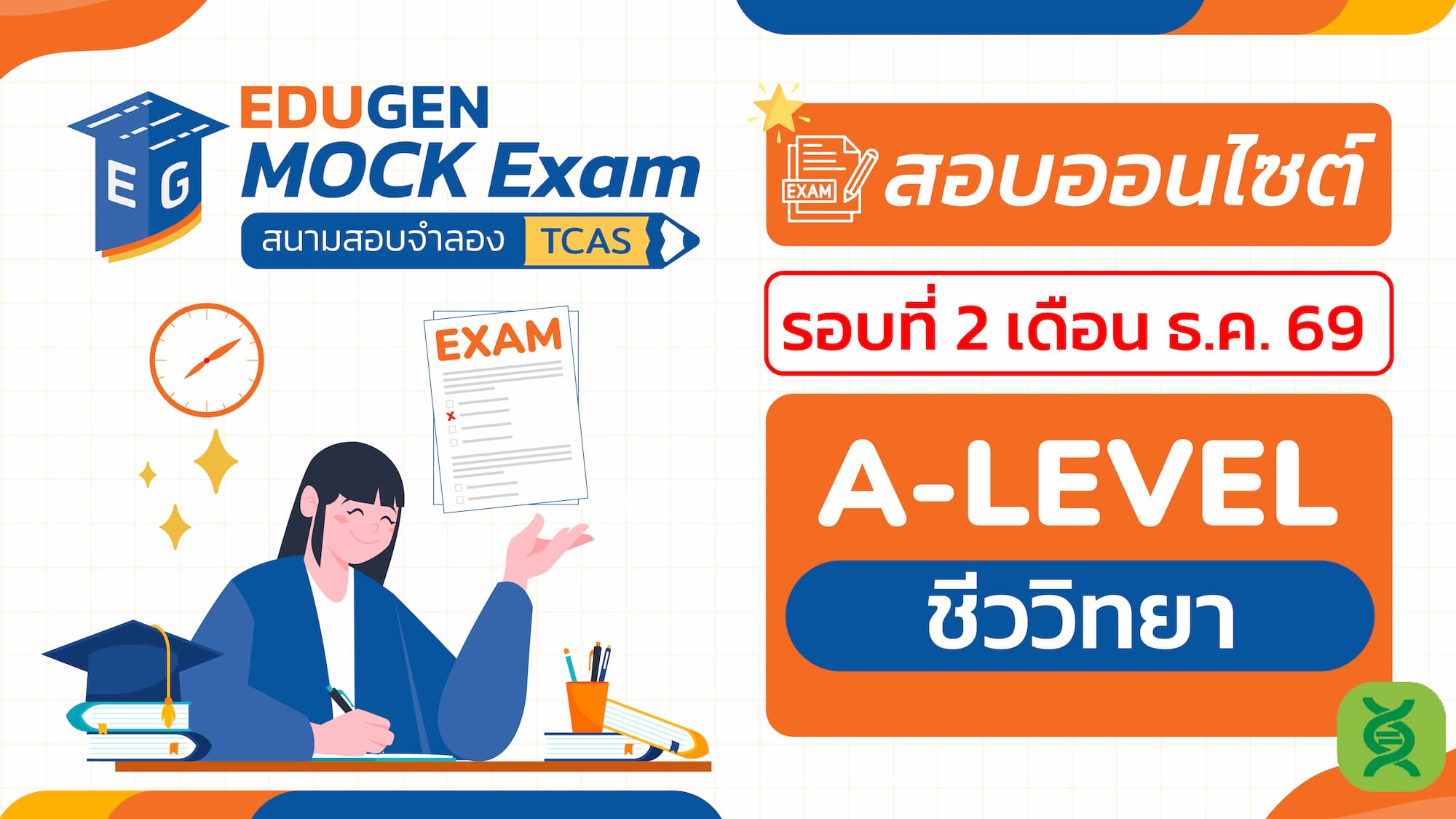 วิชา A-Level ชีววิทยา (Onsite) สอบออนไซต์ รอบที่ 2 เดือน ธ.ค. 69