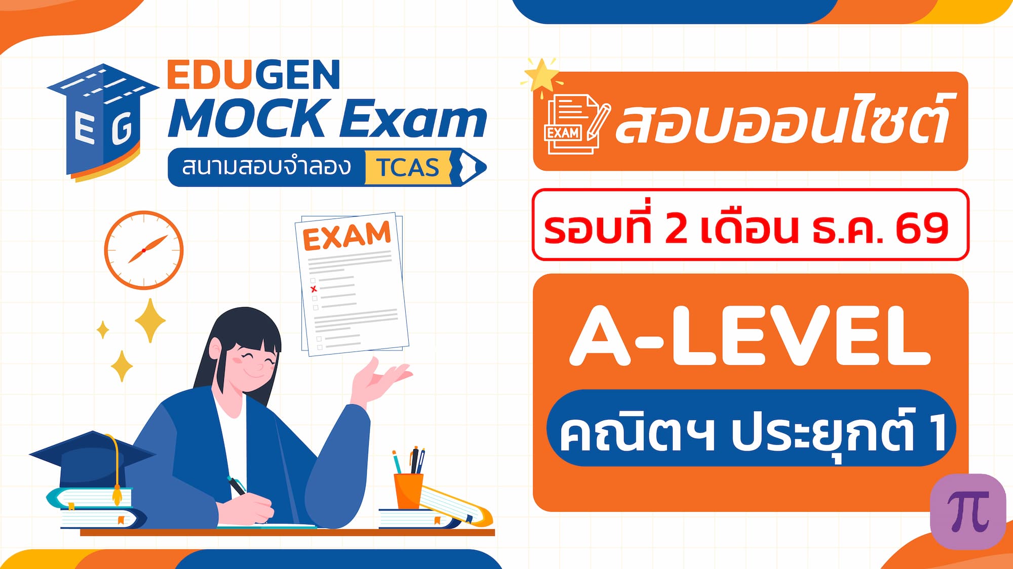 วิชา A-Level คณิตศาสตร์ ประยุกต์ 1 (Onsite) สอบออนไซต์ รอบที่ 2 เดือน ธ.ค. 69