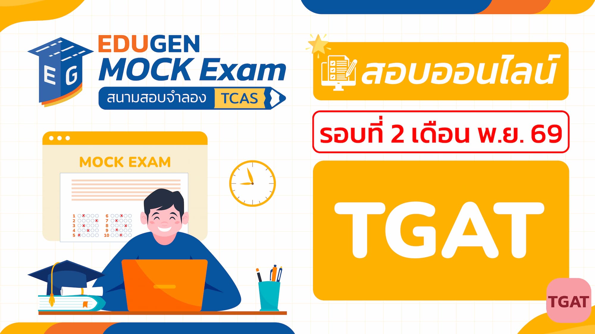 วิชา TGAT ความถนัดทั่วไป (Online) สอบออนไลน์ รอบที่ 2 เดือน พ.ย. 69