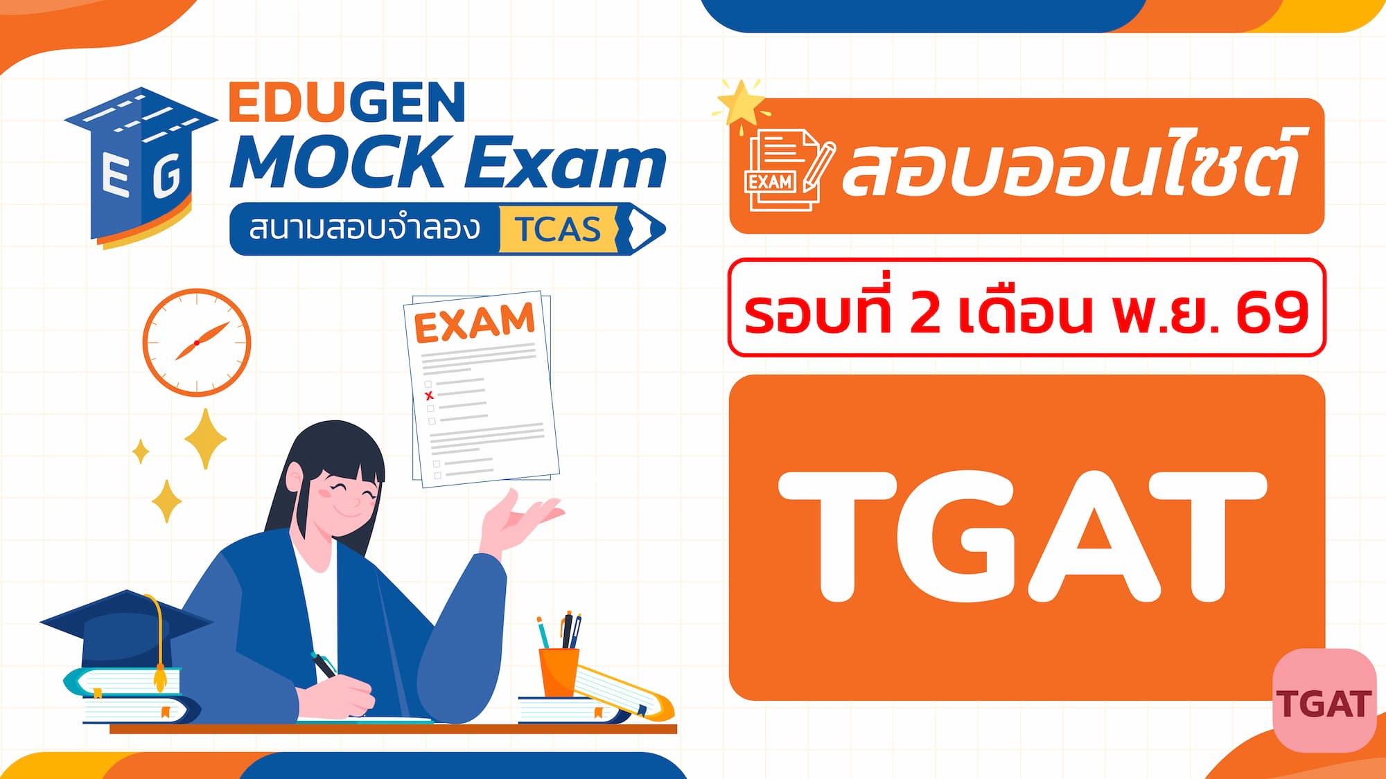 วิชา TGAT ความถนัดทั่วไป (Onsite) สอบออนไซต์ รอบที่ 2 เดือน พ.ย. 69