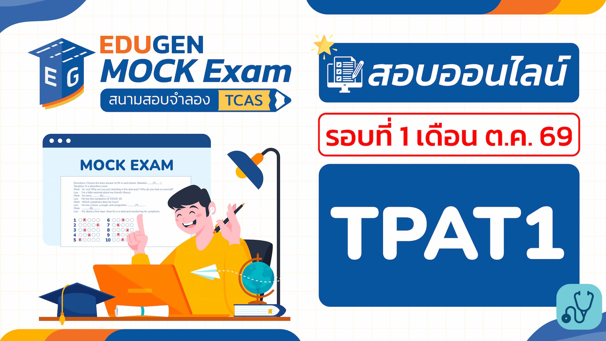 วิชา TPAT1 วิชาเฉพาะ กสพท (Online) สอบออนไลน์ รอบที่ 1 เดือน ต.ค. 69