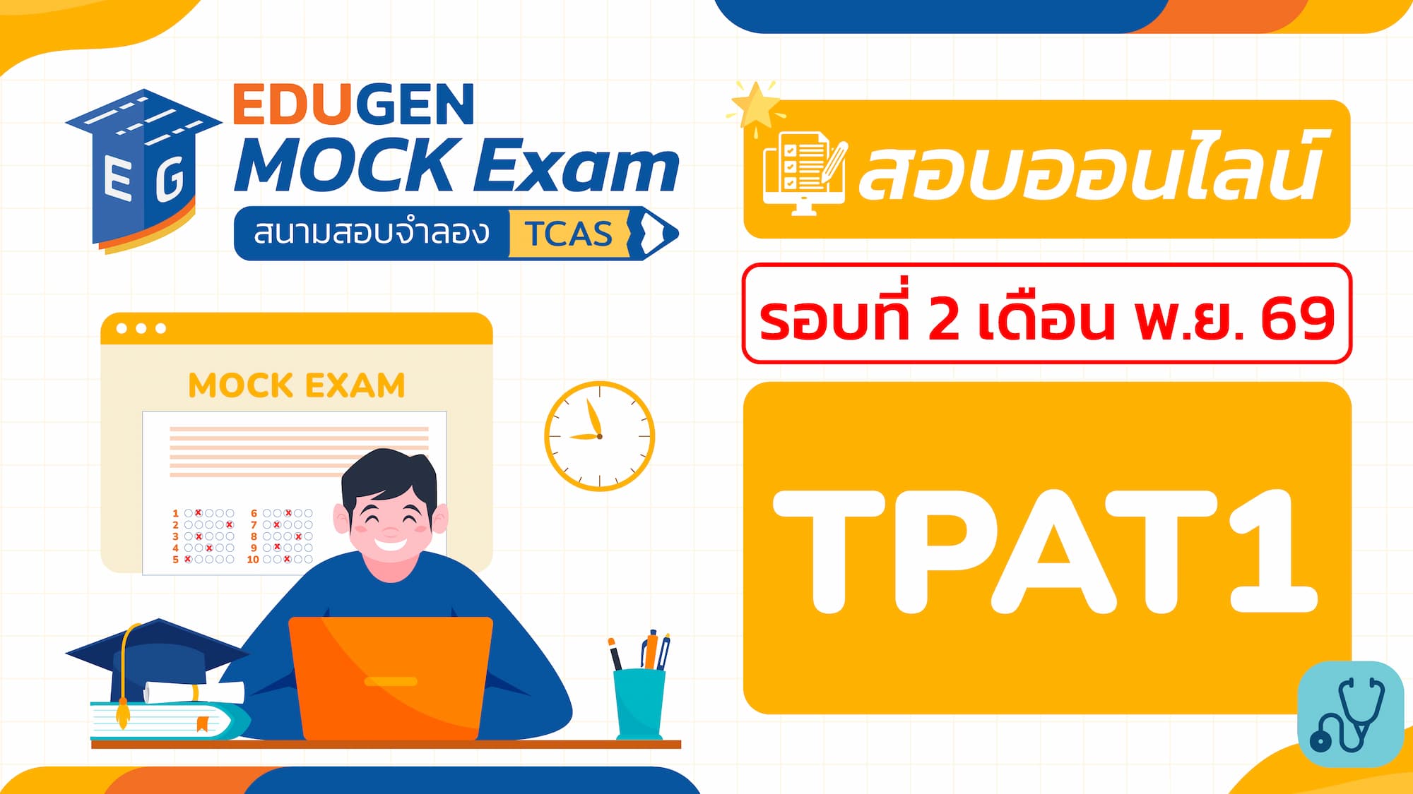 วิชา TPAT1 วิชาเฉพาะ กสพท (Online) สอบออนไลน์ รอบที่ 2 เดือน พ.ย. 69