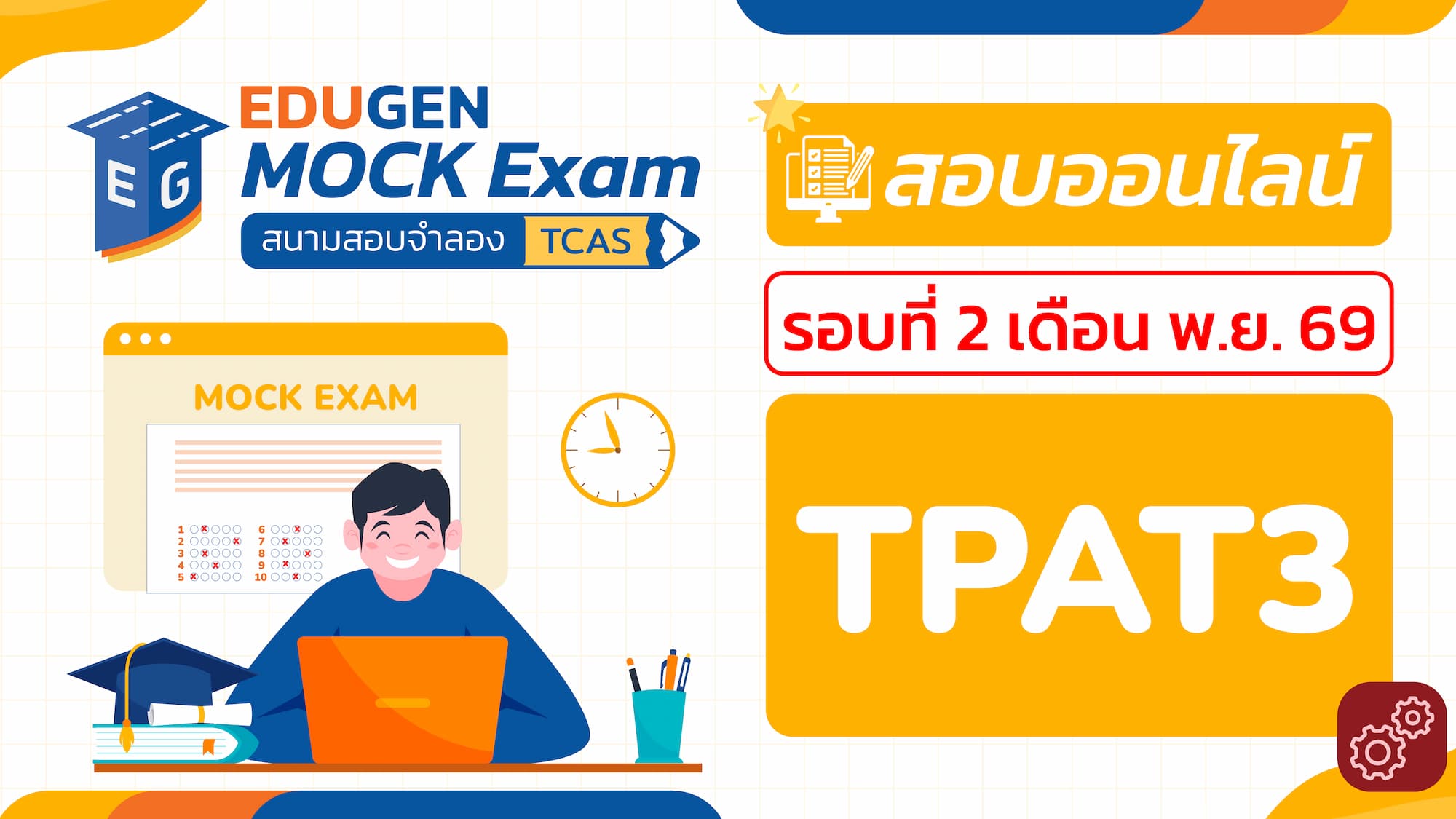 วิชา TPAT3 ความถนัดทางวิทยาศาสตร์ เทคโนโลยี และวิศวกรรม (Online) สอบออนไลน์ รอบที่ 2 เดือน พ.ย. 69