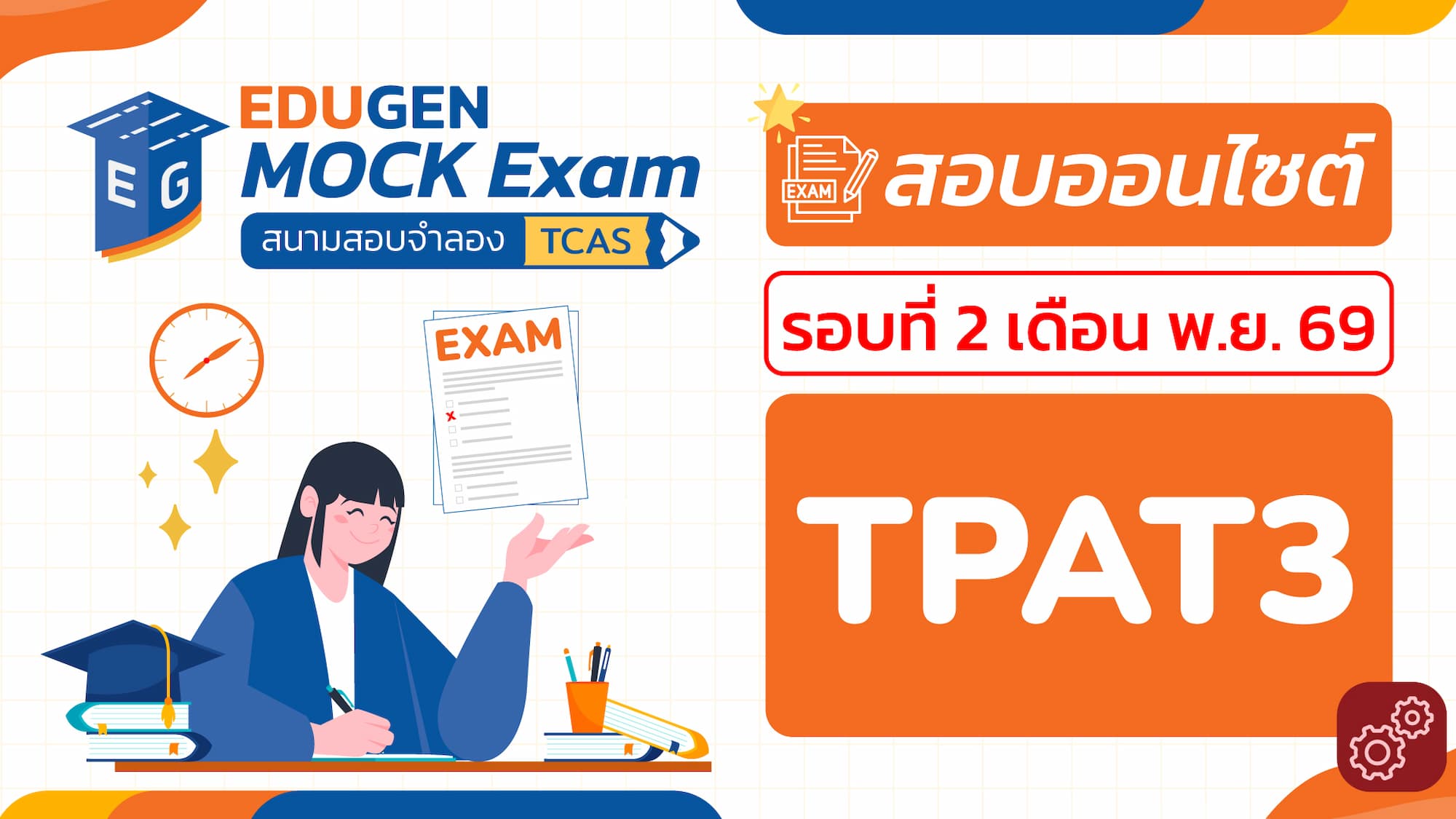 วิชา TPAT3 ความถนัดทางวิทยาศาสตร์ เทคโนโลยี และวิศวกรรม (Onsite) สอบออนไซต์ รอบที่ 2 เดือน พ.ย. 69